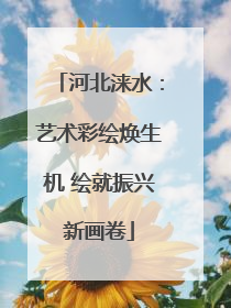 河北涞水：艺术彩绘焕生机 绘就振兴新画卷