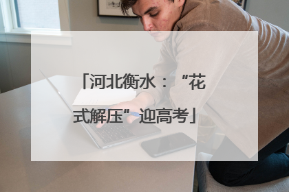 河北衡水：“花式解压”迎高考