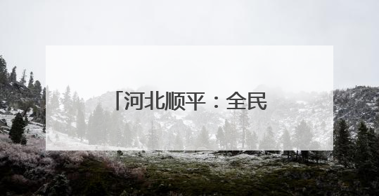河北顺平：全民阅读正当时 书香致远润心灵