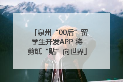 泉州“00后”留学生开发APP 将剪纸“贴”向世界