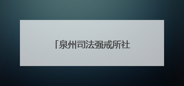 泉州司法强戒所社矫实训队临时党支部扎实推进队伍建设