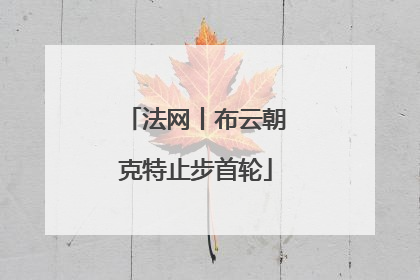 法网丨布云朝克特止步首轮
