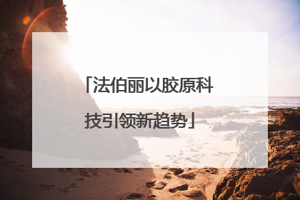 法伯丽以胶原科技引领新趋势