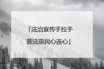 法治宣传手拉手 普法惠民心连心