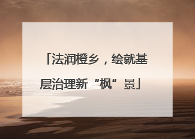 法润橙乡，绘就基层治理新“枫”景