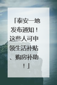 泰安一地发布通知！这些人可申领生活补贴、购房补助！