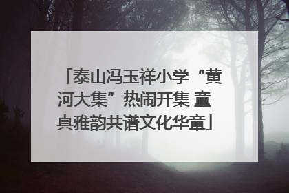 泰山冯玉祥小学“黄河大集”热闹开集 童真雅韵共谱文化华章