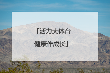活力大体育 健康伴成长
