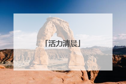 活力清晨