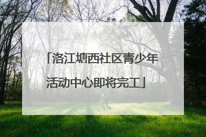 洛江塘西社区青少年活动中心即将完工