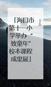 海口市第十一小学举办“致童年”校本课程成果展