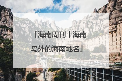海南周刊丨海南岛外的海南地名