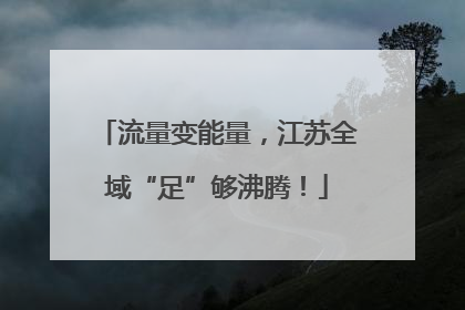 流量变能量，江苏全域“足”够沸腾！