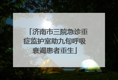 济南市三院急诊重症监护室助九旬呼吸衰竭患者重生