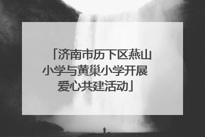 济南市历下区燕山小学与黄巢小学开展爱心共建活动