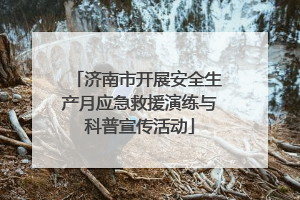 济南市开展安全生产月应急救援演练与科普宣传活动