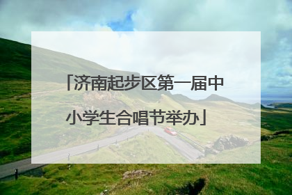 济南起步区第一届中小学生合唱节举办