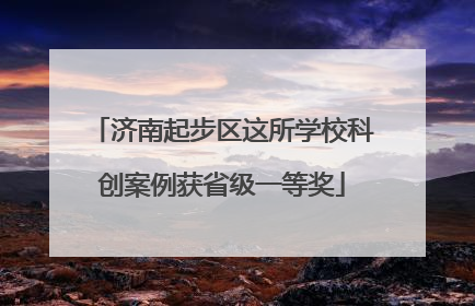 济南起步区这所学校科创案例获省级一等奖