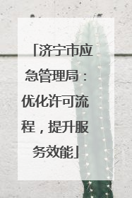 济宁市应急管理局：优化许可流程，提升服务效能