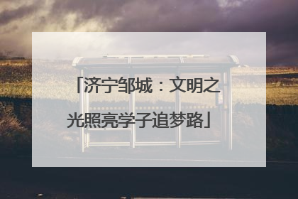 济宁邹城：文明之光照亮学子追梦路