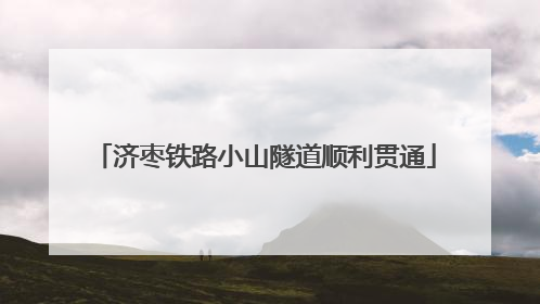 济枣铁路小山隧道顺利贯通