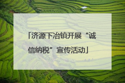 济源下冶镇开展“诚信纳税”宣传活动