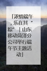 浓情端午，乐在其“粽”｜山东移动菏泽分公司举行端午节主题活动