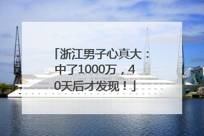 浙江男子心真大：中了1000万，40天后才发现！