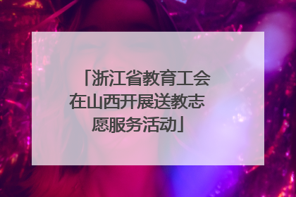 浙江省教育工会在山西开展送教志愿服务活动