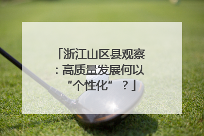 浙江山区县观察：高质量发展何以“个性化”？