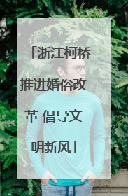 浙江柯桥推进婚俗改革 倡导文明新风