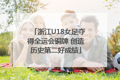 浙江U18女足夺得全运会铜牌 创造历史第二好成绩