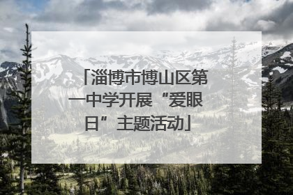 淄博市博山区第一中学开展“爱眼日”主题活动