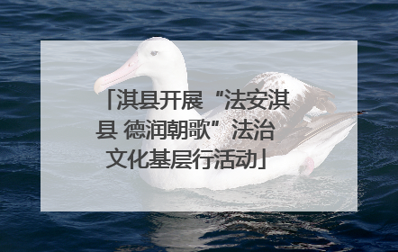 淇县开展“法安淇县 德润朝歌”法治文化基层行活动