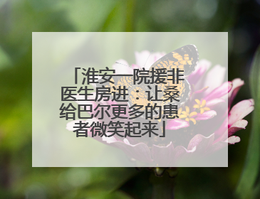 淮安一院援非医生房进：让桑给巴尔更多的患者微笑起来