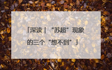深读｜“苏超”现象的三个“想不到”