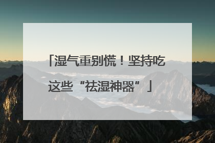 湿气重别慌！坚持吃这些“祛湿神器”