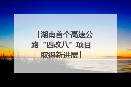 湖南首个高速公路“四改八”项目取得新进展