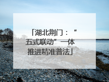 湖北荆门：“五式联动”一体推进精准普法