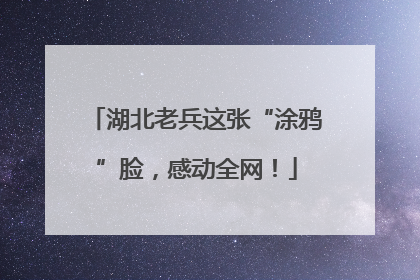 湖北老兵这张“涂鸦”脸，感动全网！