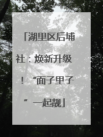湖里区后埔社：焕新升级！“面子里子”一起靓