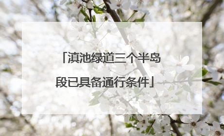 滇池绿道三个半岛段已具备通行条件