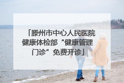 滕州市中心人民医院健康体检部“健康管理门诊”免费开诊