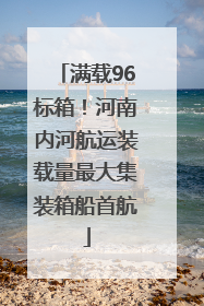 满载96标箱！河南内河航运装载量最大集装箱船首航