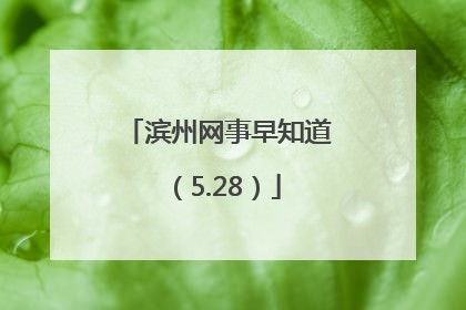 滨州网事早知道（5.28）
