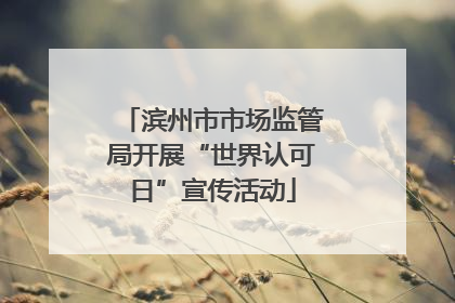 滨州市市场监管局开展“世界认可日”宣传活动