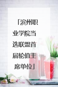滨州职业学院当选联盟首届轮值主席单位