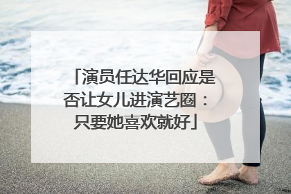 演员任达华回应是否让女儿进演艺圈：只要她喜欢就好