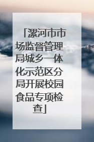 漯河市市场监督管理局城乡一体化示范区分局开展校园食品专项检查