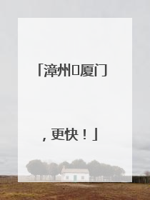 漳州⇋厦门，更快！